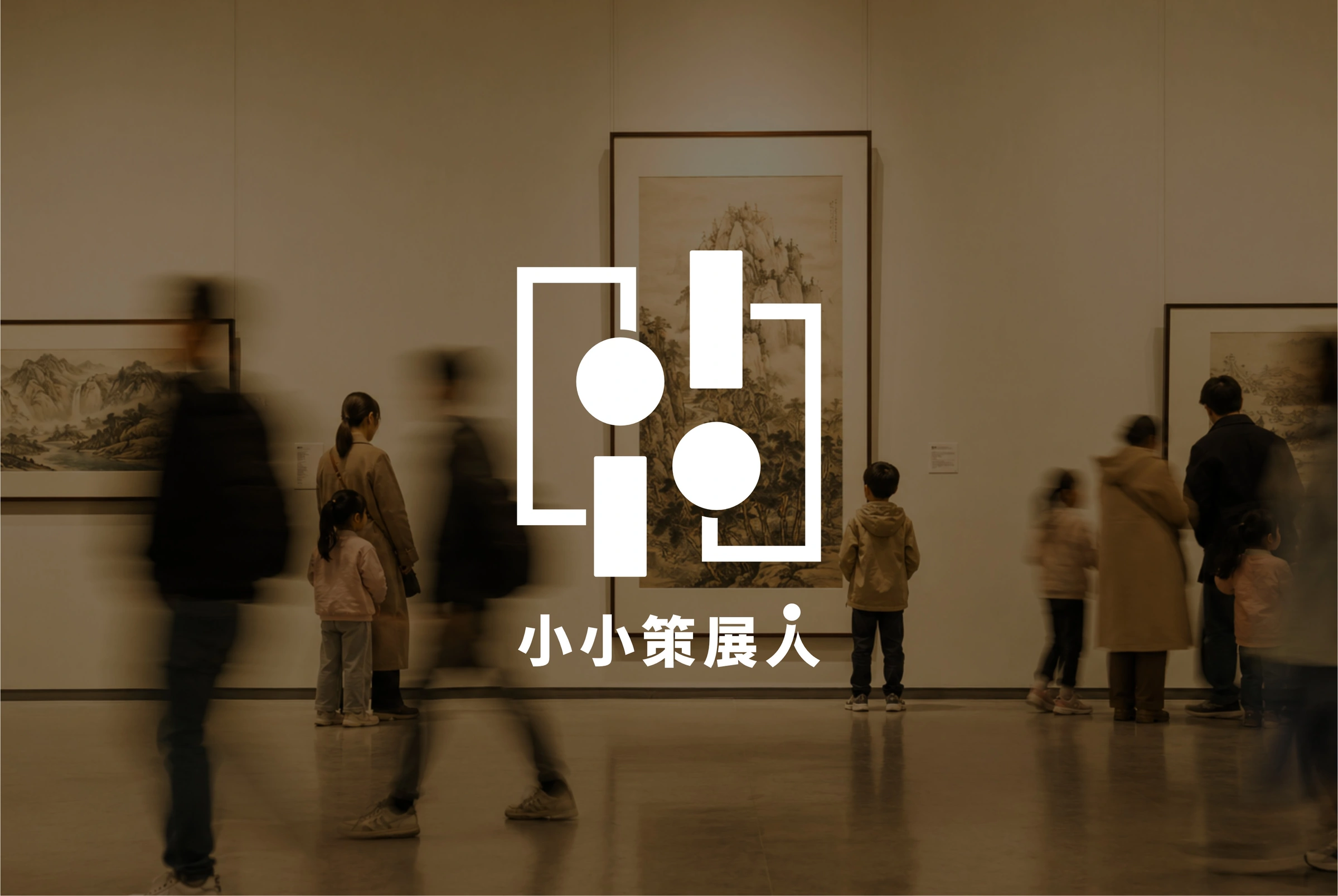 小小策展人:交互与数字项目展示